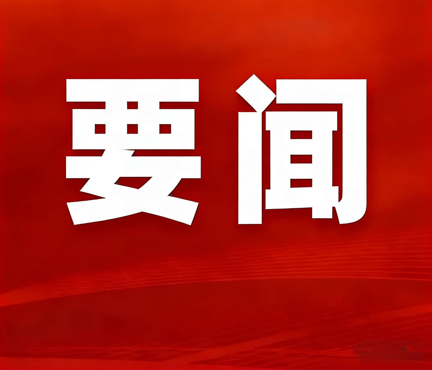 2025年天然本钱部任务亮眼效果宣布，湖南鸡脚山锂矿当选“十四五”找矿严重功效清单